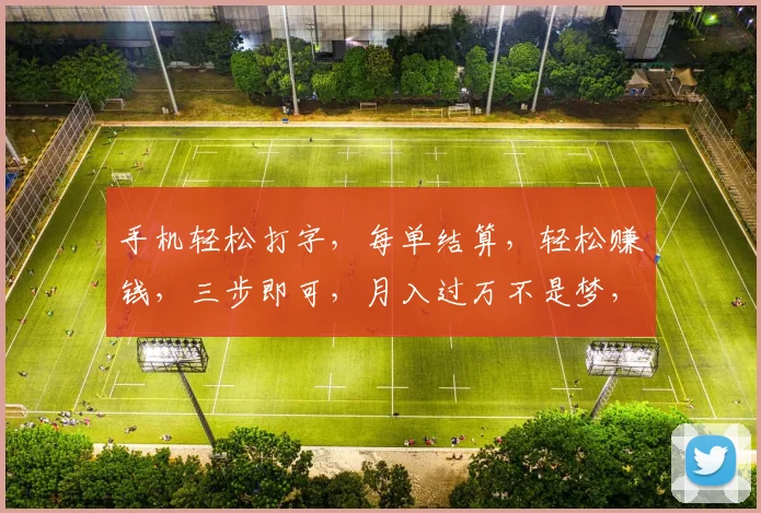 手机轻松打字，每单结算，轻松赚钱，三步即可，月入过万不是梦，快来加入我们吧