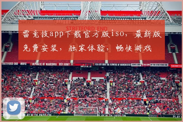 雷竞技app下载官方版iso，最新版免费安装，独家体验，畅快游戏