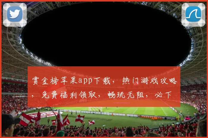 赏金榜苹果app下载，热门游戏攻略，免费福利领取，畅玩无阻，必下体验