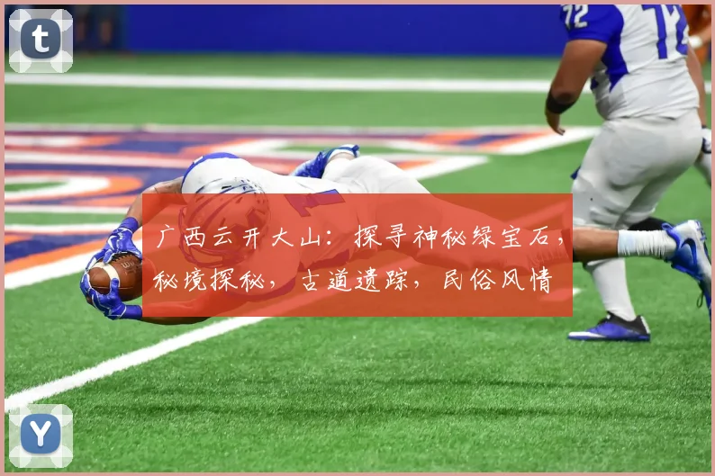 广西云开大山：探寻神秘绿宝石，秘境探秘，古道遗踪，民俗风情