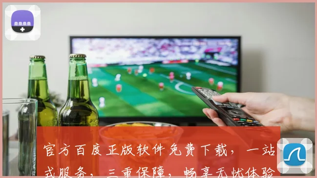官方百度正版软件免费下载，一站式服务，三重保障，畅享无忧体验，快速便捷获取