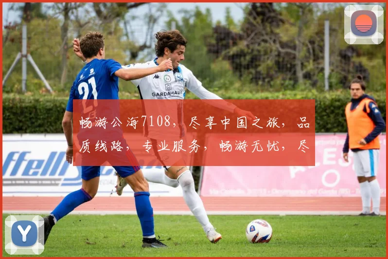畅游公海7108，尽享中国之旅，品质线路，专业服务，畅游无忧，尽在体验