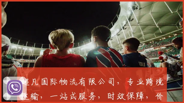 超凡国际物流有限公司，专业跨境运输，一站式服务，时效保障，价格优惠，值得信赖