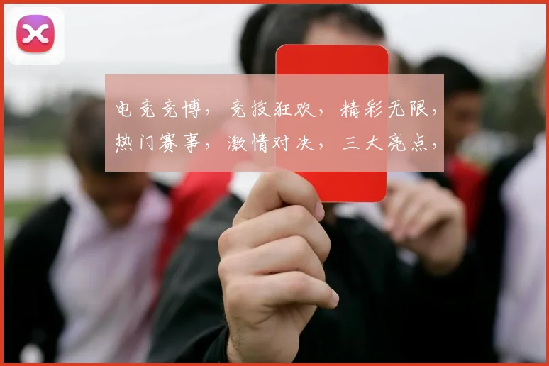 电竞竞博，竞技狂欢，精彩无限，热门赛事，激情对决，三大亮点，一网打尽，不容错过