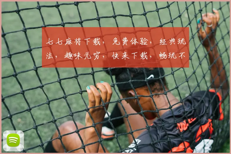 七七麻将下载，免费体验，经典玩法，趣味无穷，快来下载，畅玩不停，三重福利等你来