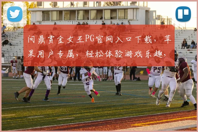 问鼎赏金女王PG官网入口下载，苹果用户专属，轻松体验游戏乐趣，三步即可下载