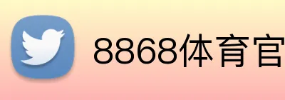 8868体育官方 logo